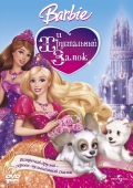 Барби и Хрустальный замок / Barbie and The Diamond Castle [2008]