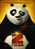 Кунг-Фу Панда 2 / Kung Fu Panda 2 [2011]