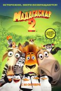 Мадагаскар 2 / Madagascar: Escape 2 Africa [2008]