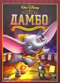 Дамбо / Dumbo [1941]