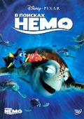 В поисках Немо / Finding Nemo [2003]