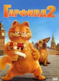 Гарфилд 2: История двух кошечек / Garfield: A Tail of Two Kitties [2006]