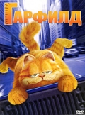 Гарфилд / Garfield [2004]