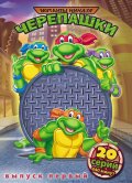 Черепашки мутанты ниндзя / Teenage Mutant Ninja Turtles [1987-1996]