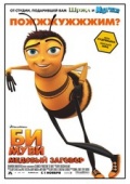 Би Муви: Медовый Заговор  / Bee Movie [2007]