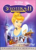 Золушка 2: Мечты сбываются / Disney's Princess [2002]