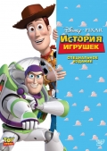 История игрушек / Toy Story [1995]